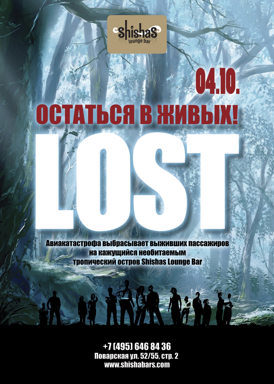 СУББОТА в Shishas Lounge Bar: LOST! на Поварской! Попробуй остаться в живых!