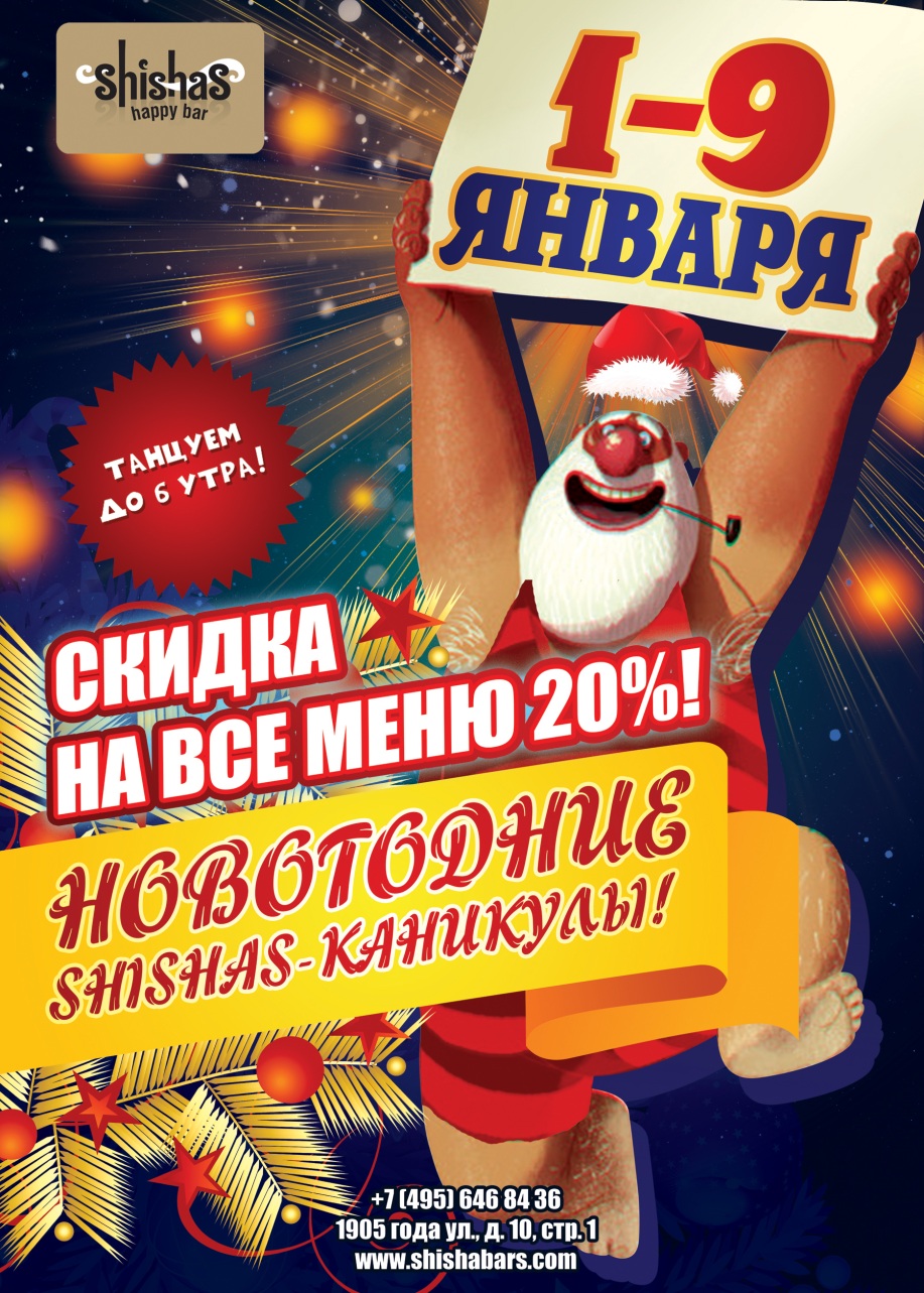 1-9 ЯНВАРЯ: НОВОГОДНИЕ КАНИКУЛЫ в SHUSHAS! ВЕЧЕРИНКИ КАЖДЫЙ ДЕНЬ! СКИДКА  20% НА ВСЕ!