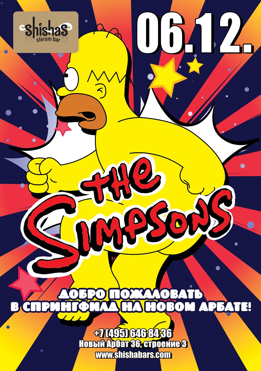 ПЯТНИЦА в Shishas Sferum Bar: The Simpsons PARTY! Добро пожаловать в  Спрингфилд на Новом Арбате!